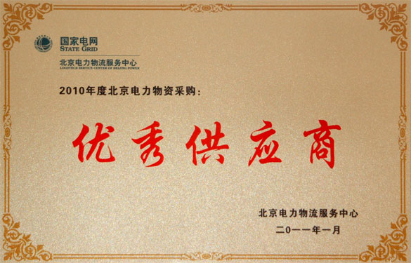 新宝GG喜获“2010年度北京电力物资采购优异供应商”