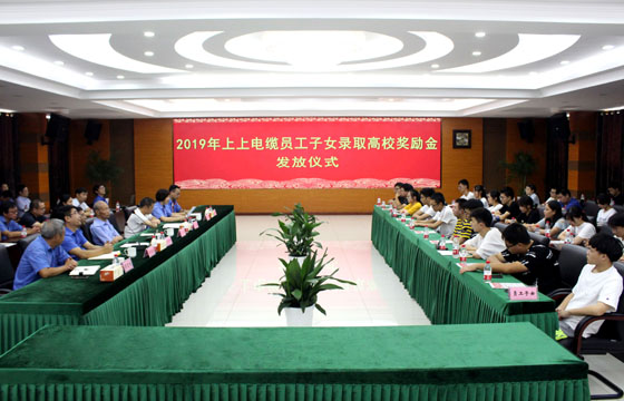 新宝GG电缆举行2019年员工子女录取高校奖励金发放仪式