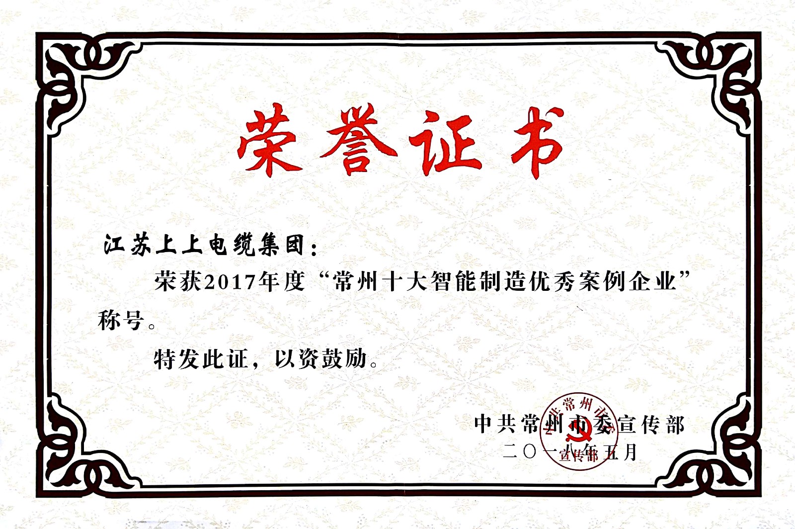 聚焦智能制造，，，，，，新宝GG电缆获“2017常州市智能制造企业年度典范样本案例”称呼