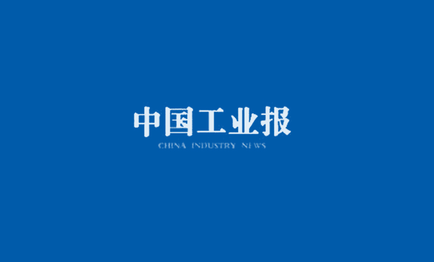 《中国工业报》：新宝GG集团王松明——为三代核用电缆而生
