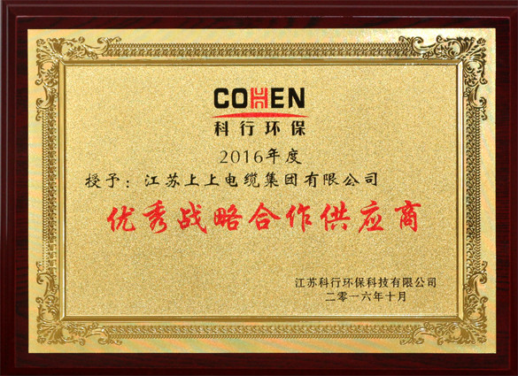 新宝GG电缆获评科行环保“优异战略相助供应商”称呼