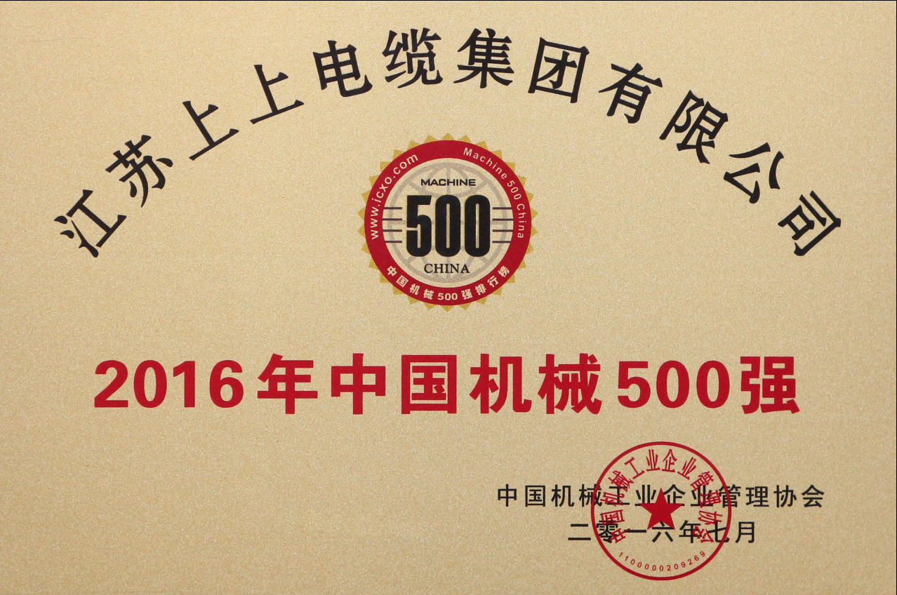 新宝GG电缆一连11年入选“中国机械500强”