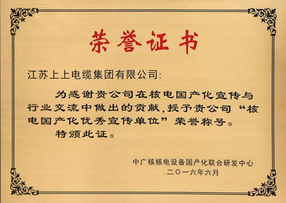 新宝GG电缆被授予“核电国产化优异宣传单位”