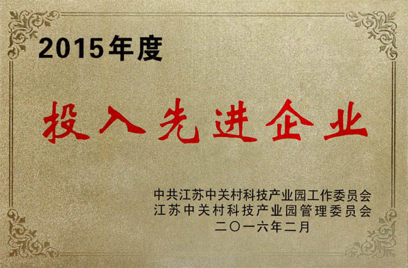 新宝GG电缆获2015年“投入先进企业”及“科技前进企业”两项声誉