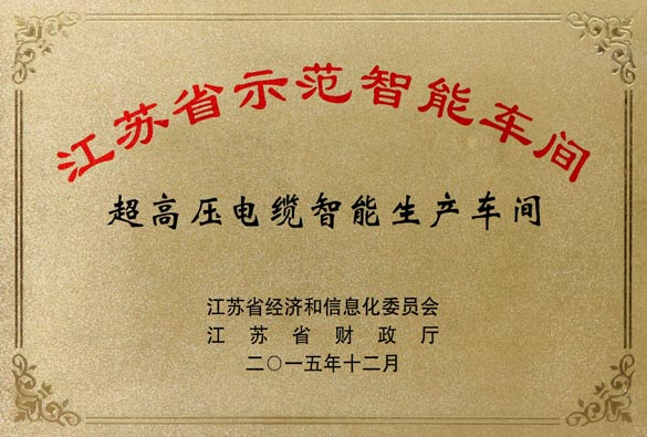 新宝GG电缆超高压电缆智能生产车间获评“江苏省树模智能车间”