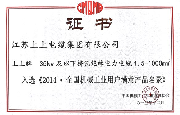 新宝GG电缆产品乐成入选2014天下机械工业用户知足产品名录