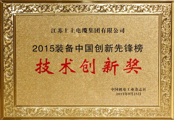 新宝GG电缆荣获2015“装备中国立异先锋榜”手艺立异奖