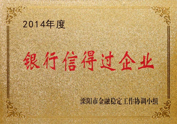 2015年9月10日，，新宝GG电缆被溧阳市金融稳固事情协调小组评为“2014年度银行信得过企业”
