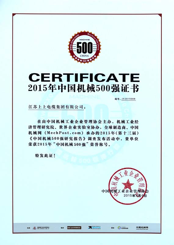 ?新宝GG电缆一连十年入选“中国机械500强”