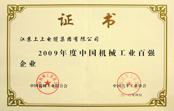 新宝GG荣获“2009年度中国机械工业百强企业”