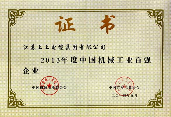 新宝GG一连十年入选“中国机械工业百强企业”