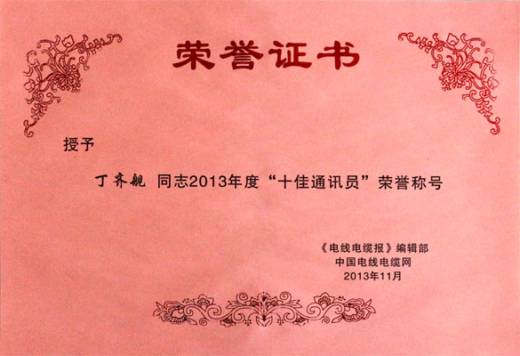 新宝GG集团在2013年《电线电缆报》暨中国电线电缆网事情聚会上载誉而归