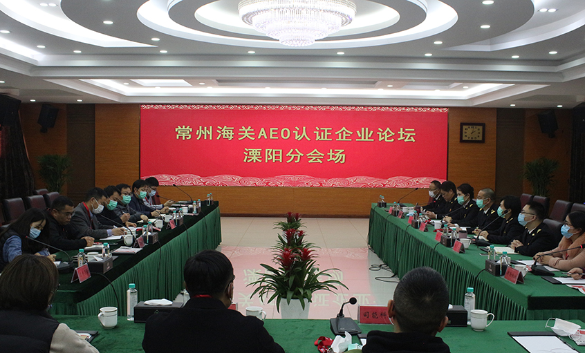 常州海关AEO认证企业论坛溧阳分会场在新宝GG电缆举行