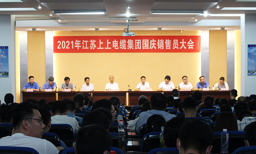 吹响决胜“冲锋号”，，，，，奋进整年大目的——新宝GG电缆召开2021年国庆销售员大会