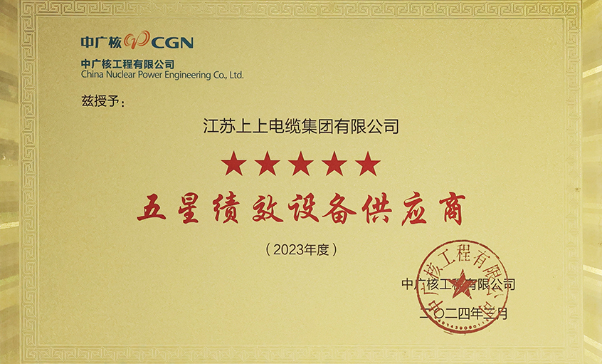 电缆企业唯一获评，，，，新宝GG电缆荣获中广核工程有限公司“2023年度五星（卓越）绩效装备供应商”