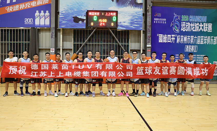 君子“上”德，，以“球”会友——T?V莱茵来新宝GG电缆交流并开展篮球友谊赛