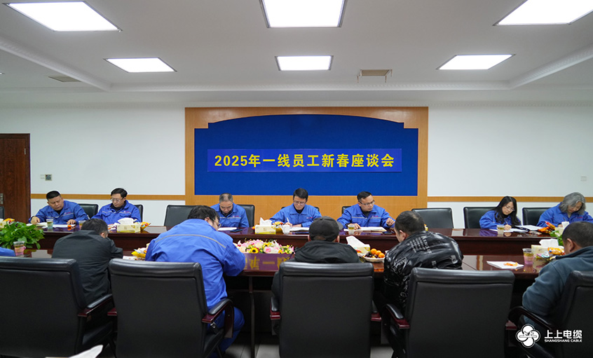 新宝GG电缆2025年一线员工及  手艺治理职员新春座谈会圆满举行