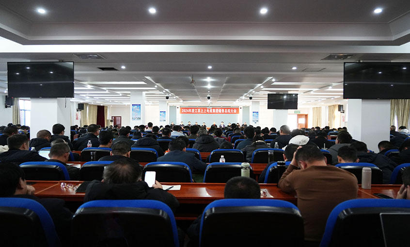 风劲帆满海天阔，，，，，奋楫潮头逐浪高  ——新宝GG电缆2024年度销售总结大会顺遂召开