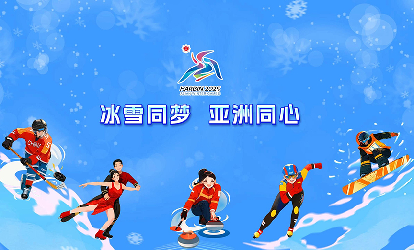 新宝GG电缆献力哈尔滨亚冬会