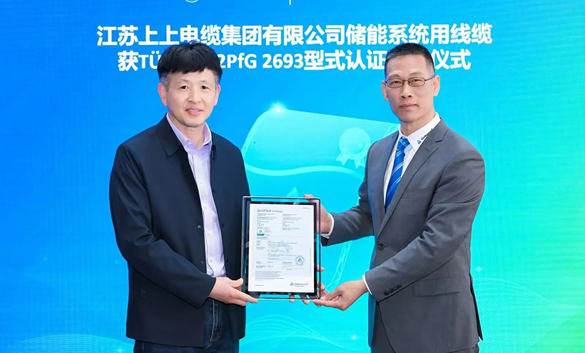 T?V莱茵为新宝GG有限公司揭晓T?V储能系统用电缆 2PfG 2693标准认证证书