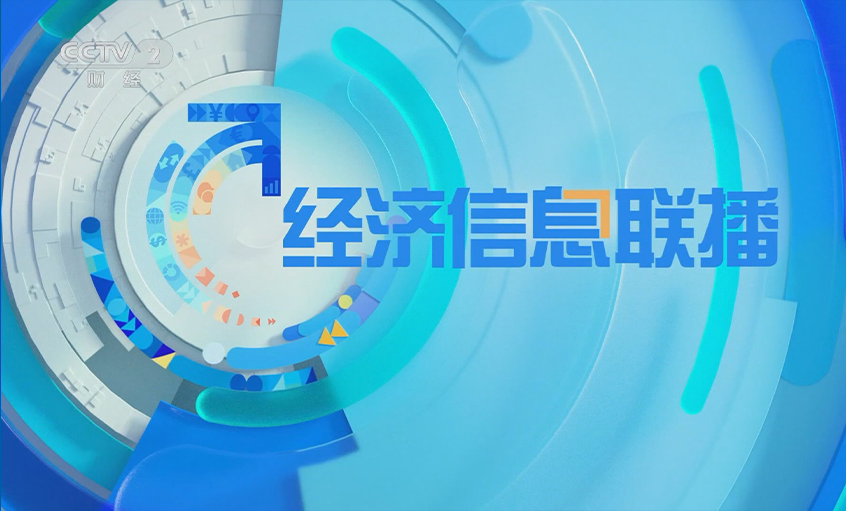 央视《经济信息联播》关注新宝GG电缆