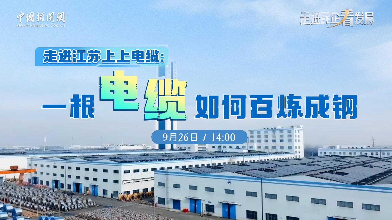 中新网 | 《走进民企看生长》栏目走进新宝GG探访电缆怎样“百炼成钢”