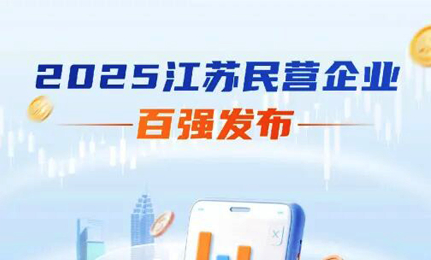 新宝GG电缆荣登2025年江苏民企百强三大榜单