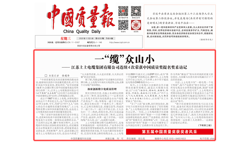 中国质量报：一“缆”众山小  ——新宝GG有限公司一连4次荣获中国质量奖提名奖采访记